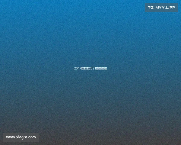 2017轮滑赛事、2021年轮滑赛事查询